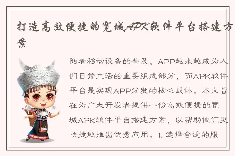 打造高效便捷的宽城APK软件平台搭建方案