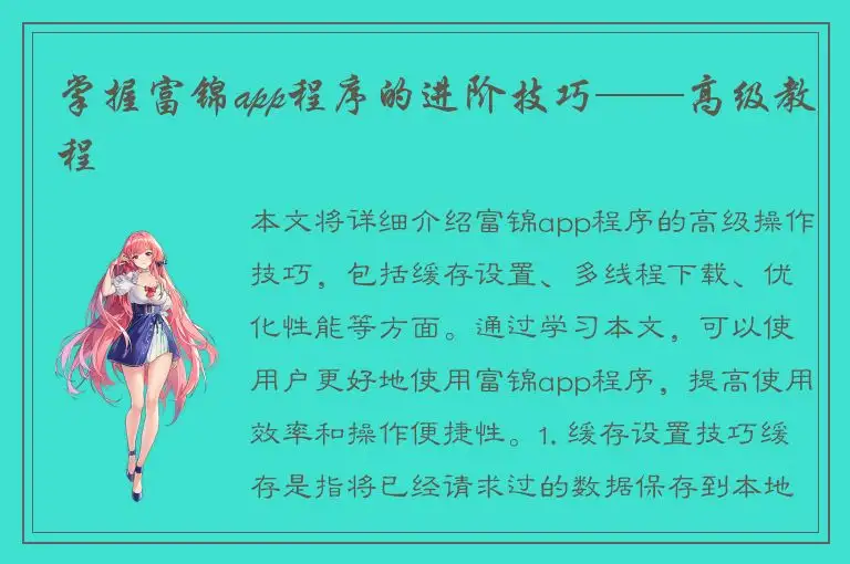 掌握富锦app程序的进阶技巧——高级教程