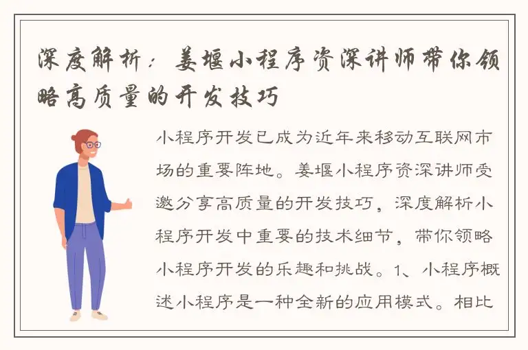 深度解析：姜堰小程序资深讲师带你领略高质量的开发技巧