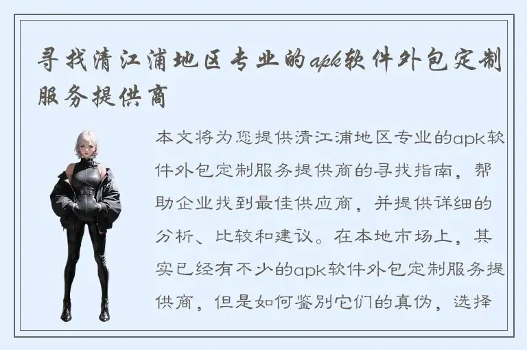 寻找清江浦地区专业的apk软件外包定制服务提供商