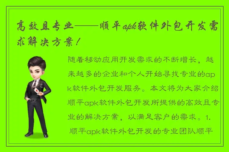 高效且专业——顺平apk软件外包开发需求解决方案！