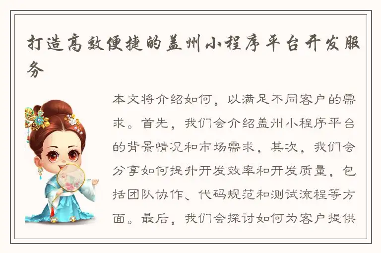 打造高效便捷的盖州小程序平台开发服务