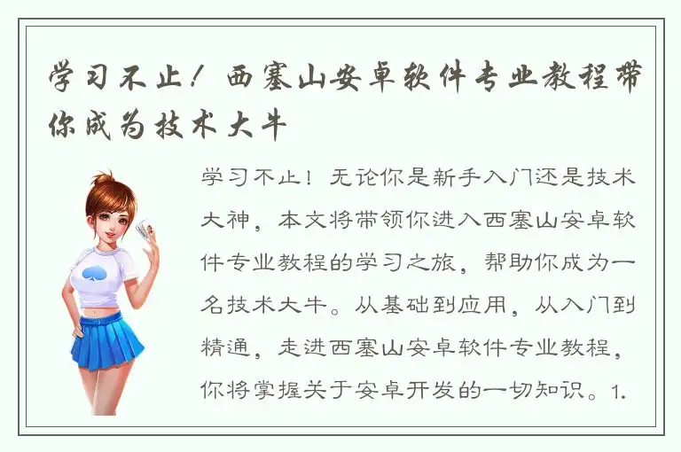 学习不止！西塞山安卓软件专业教程带你成为技术大牛