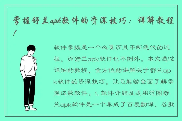 掌握舒兰apk软件的资深技巧：详解教程！