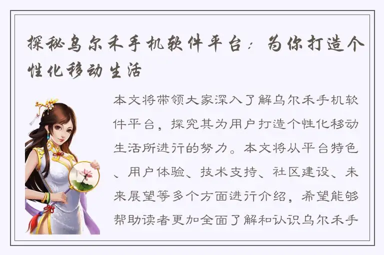 探秘乌尔禾手机软件平台：为你打造个性化移动生活