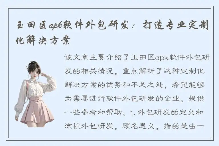玉田区apk软件外包研发：打造专业定制化解决方案