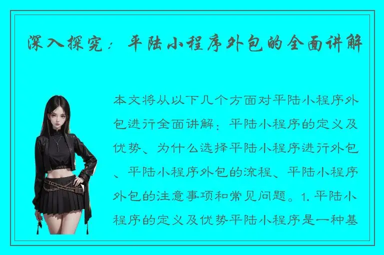深入探究：平陆小程序外包的全面讲解