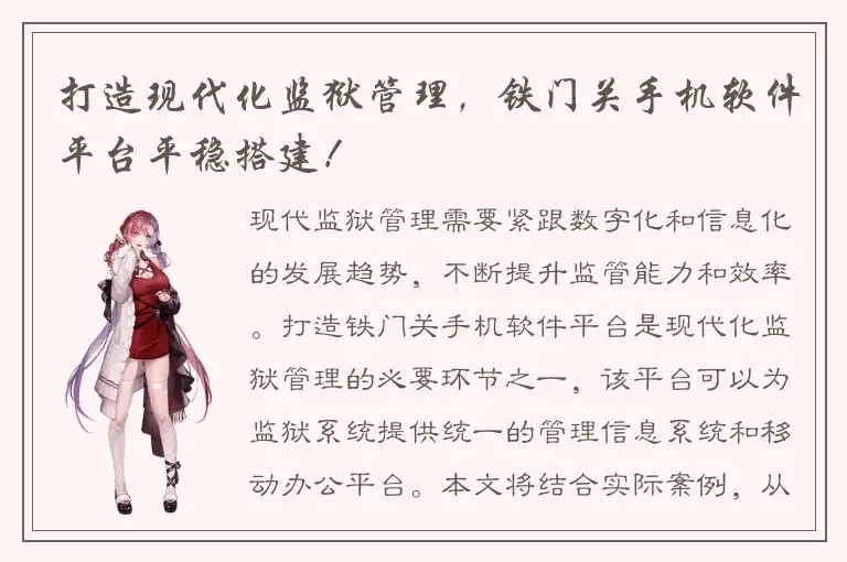 打造现代化监狱管理，铁门关手机软件平台平稳搭建！