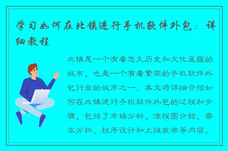 学习如何在北镇进行手机软件外包：详细教程