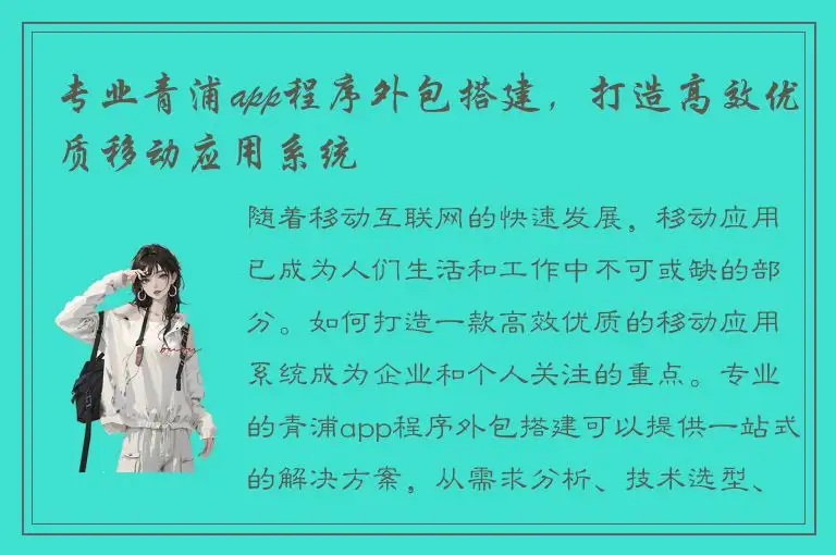 专业青浦app程序外包搭建，打造高效优质移动应用系统