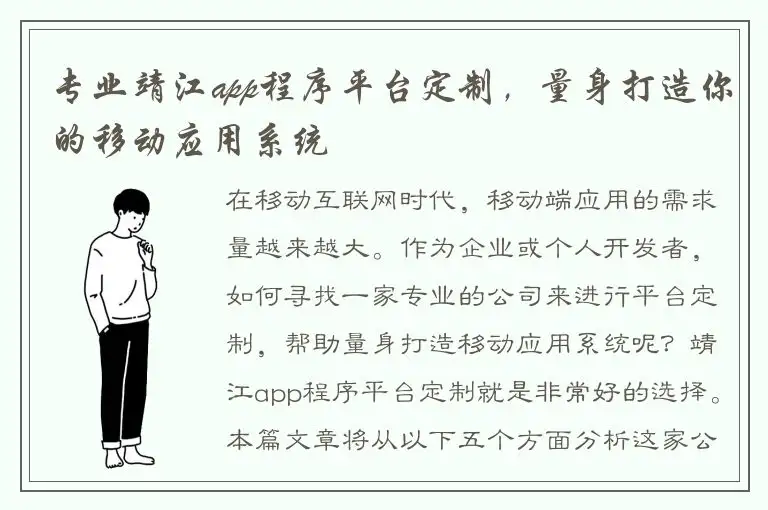 专业靖江app程序平台定制，量身打造你的移动应用系统
