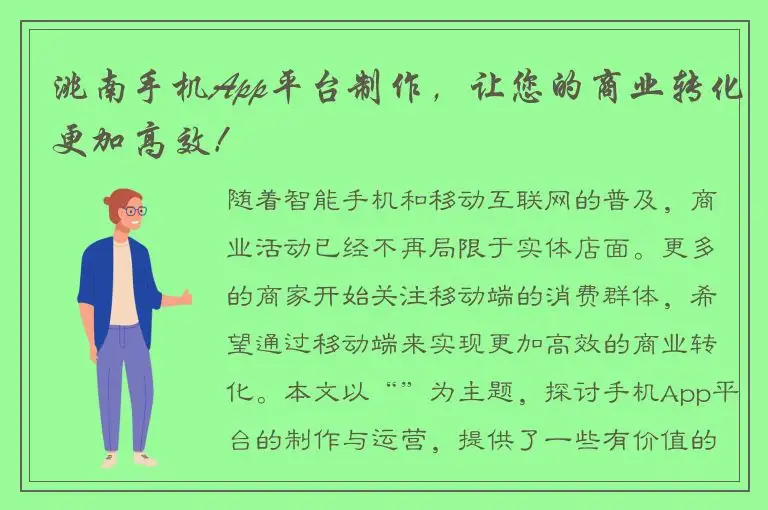 洮南手机App平台制作，让您的商业转化更加高效！