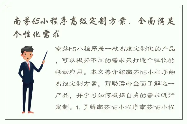 南芬h5小程序高级定制方案，全面满足个性化需求