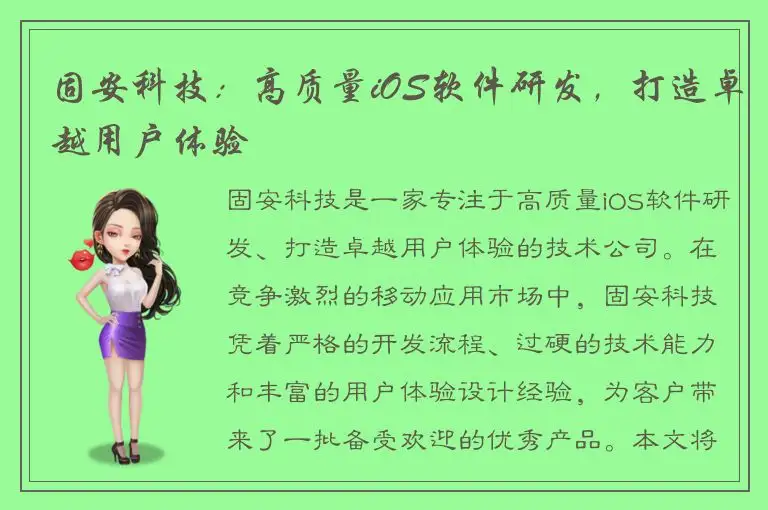 固安科技：高质量iOS软件研发，打造卓越用户体验