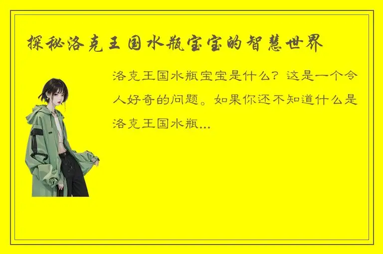 探秘洛克王国水瓶宝宝的智慧世界