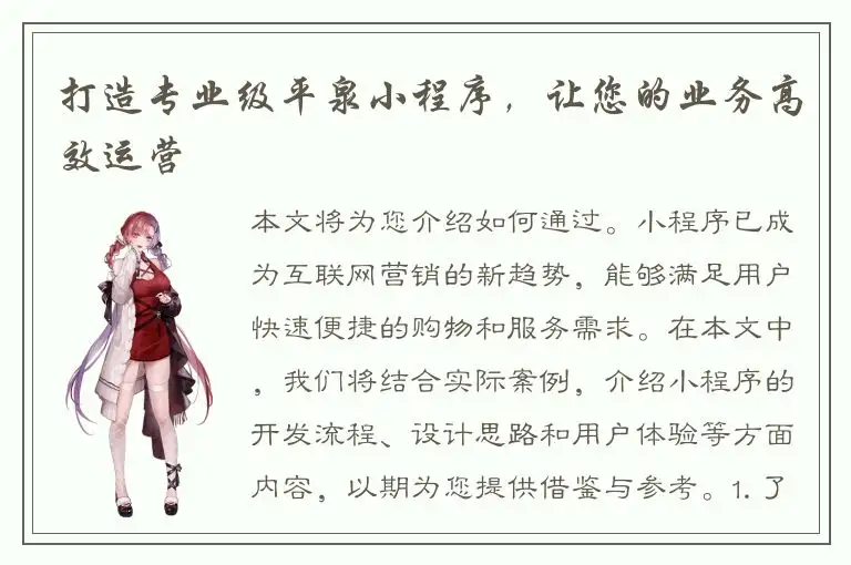 打造专业级平泉小程序，让您的业务高效运营