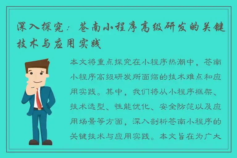 深入探究：苍南小程序高级研发的关键技术与应用实践