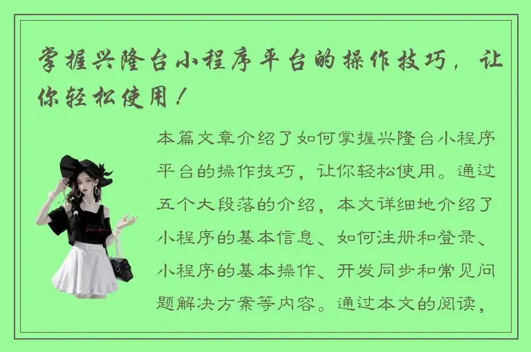 掌握兴隆台小程序平台的操作技巧，让你轻松使用！