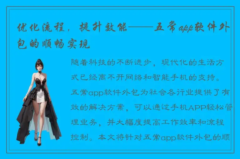 优化流程，提升效能——五常app软件外包的顺畅实现