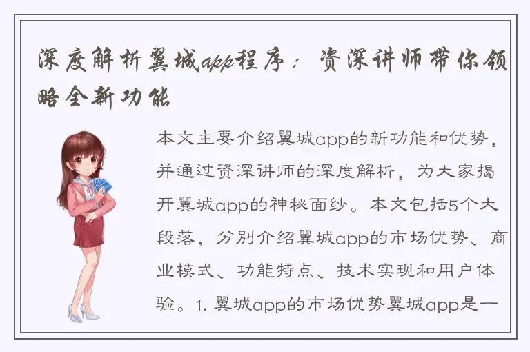 深度解析翼城app程序：资深讲师带你领略全新功能