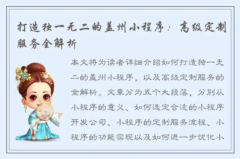 打造独一无二的盖州小程序：高级定制服务全解析