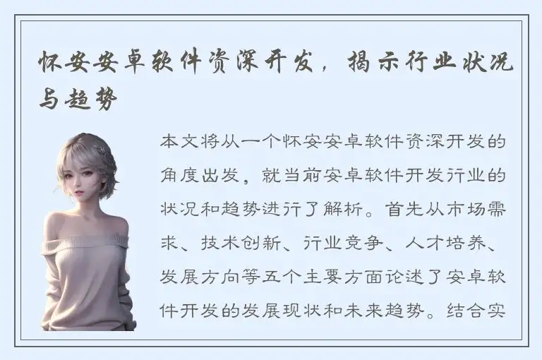 怀安安卓软件资深开发，揭示行业状况与趋势