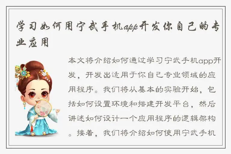 学习如何用宁武手机app开发你自己的专业应用