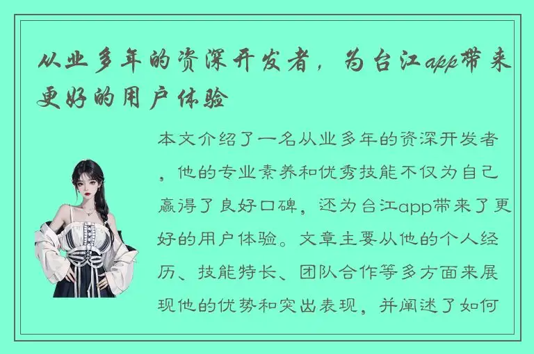 从业多年的资深开发者，为台江app带来更好的用户体验