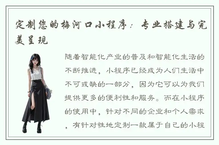 定制您的梅河口小程序：专业搭建与完美呈现