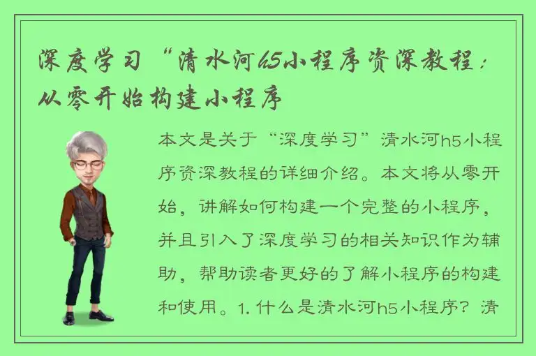 深度学习“清水河h5小程序资深教程：从零开始构建小程序