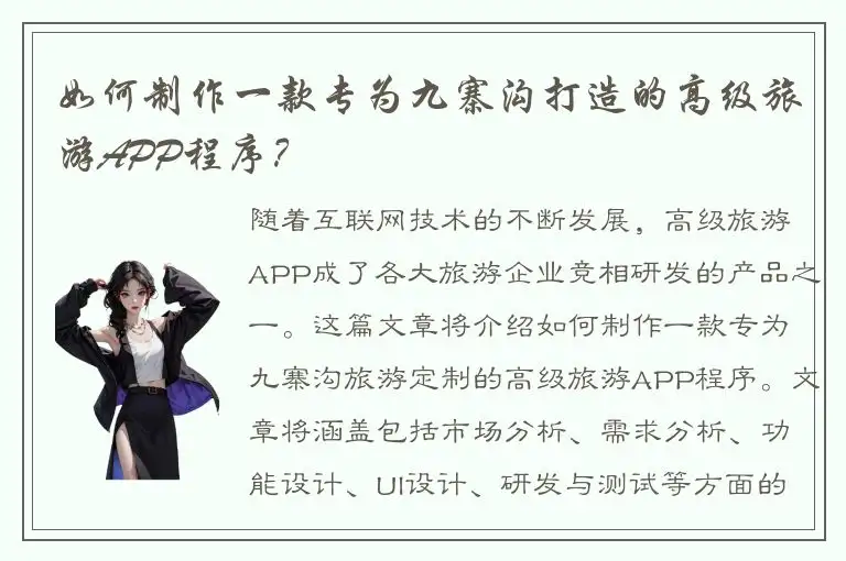如何制作一款专为九寨沟打造的高级旅游APP程序？