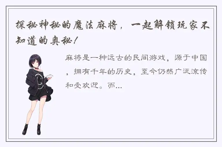 探秘神秘的魔法麻将，一起解锁玩家不知道的奥秘！