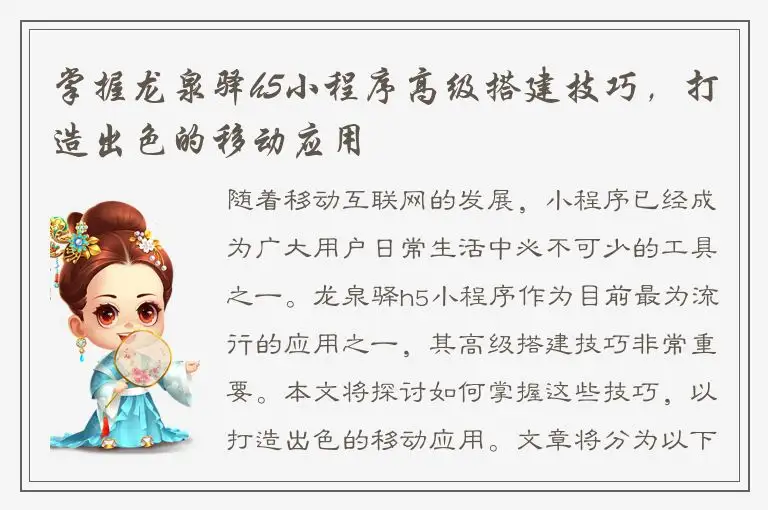 掌握龙泉驿h5小程序高级搭建技巧，打造出色的移动应用