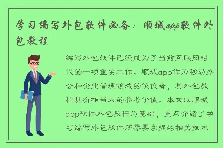 学习编写外包软件必备：顺城app软件外包教程