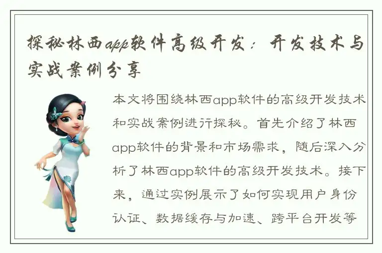 探秘林西app软件高级开发：开发技术与实战案例分享