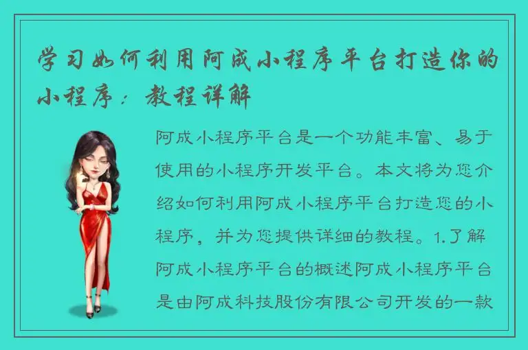 学习如何利用阿成小程序平台打造你的小程序：教程详解
