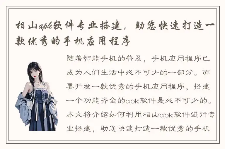 相山apk软件专业搭建，助您快速打造一款优秀的手机应用程序