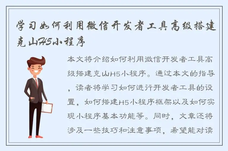 学习如何利用微信开发者工具高级搭建克山H5小程序