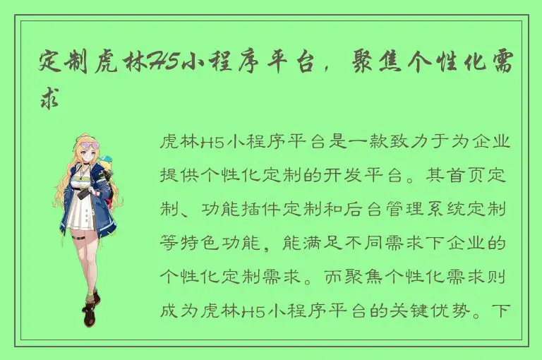 定制虎林H5小程序平台，聚焦个性化需求