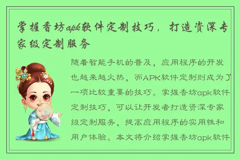 掌握香坊apk软件定制技巧，打造资深专家级定制服务
