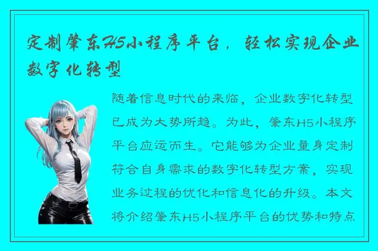 定制肇东H5小程序平台，轻松实现企业数字化转型