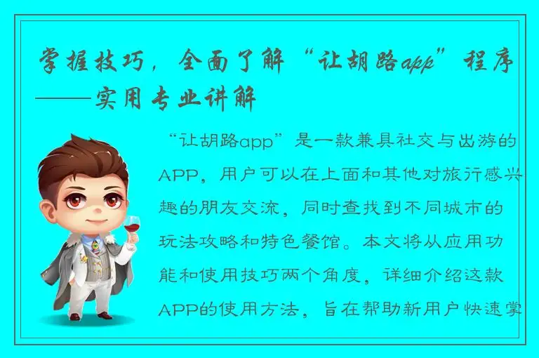 掌握技巧，全面了解“让胡路app”程序——实用专业讲解