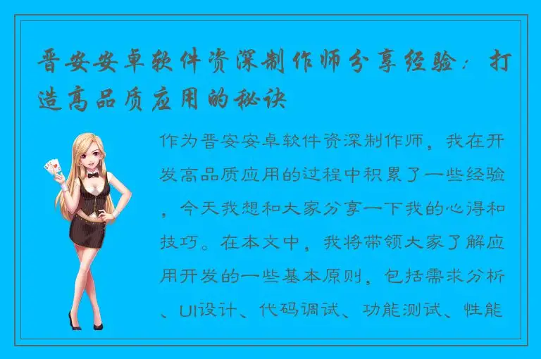 晋安安卓软件资深制作师分享经验：打造高品质应用的秘诀