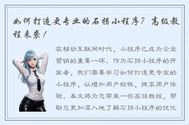 如何打造更专业的石拐小程序？高级教程来袭！