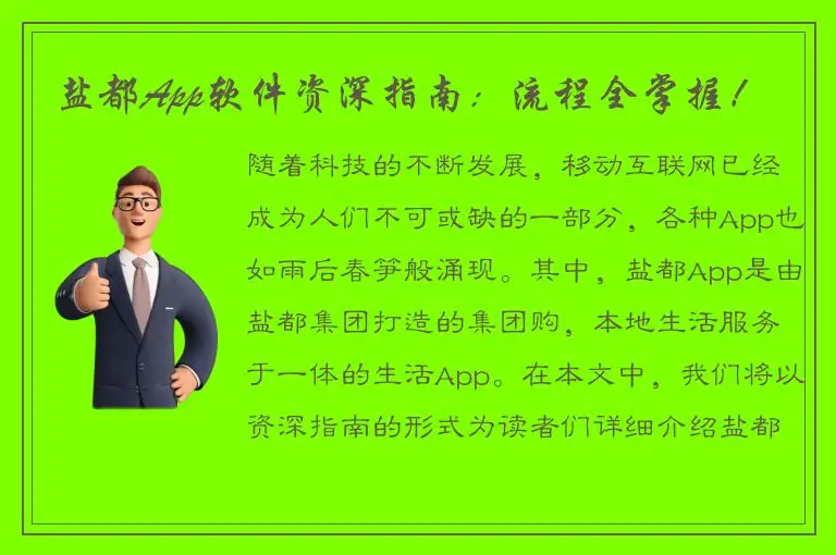 盐都App软件资深指南：流程全掌握！