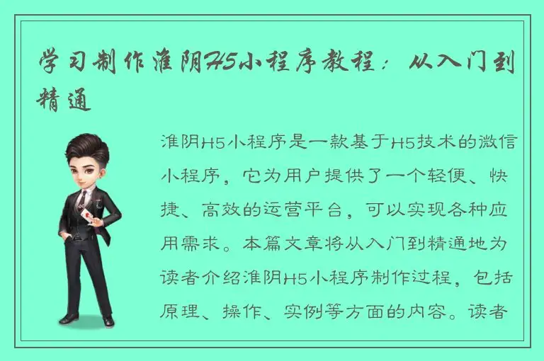 学习制作淮阴H5小程序教程：从入门到精通