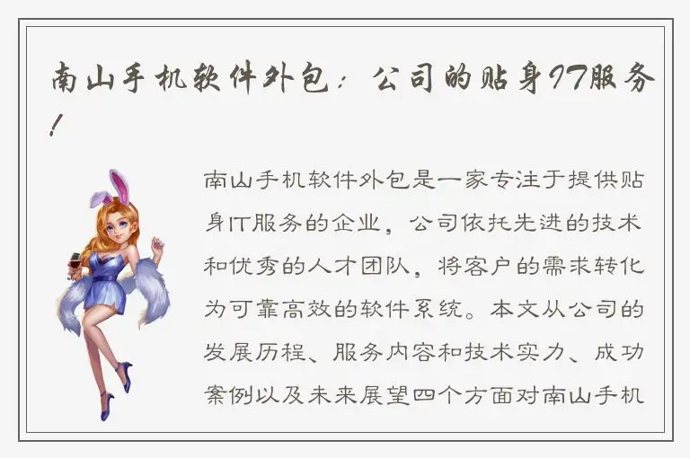 南山手机软件外包：公司的贴身IT服务！