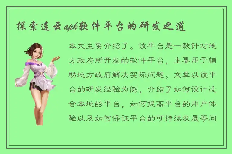 探索连云apk软件平台的研发之道