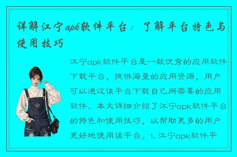 详解江宁apk软件平台：了解平台特色与使用技巧