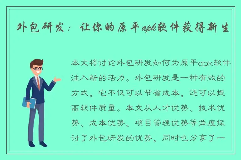 外包研发：让你的原平apk软件获得新生
